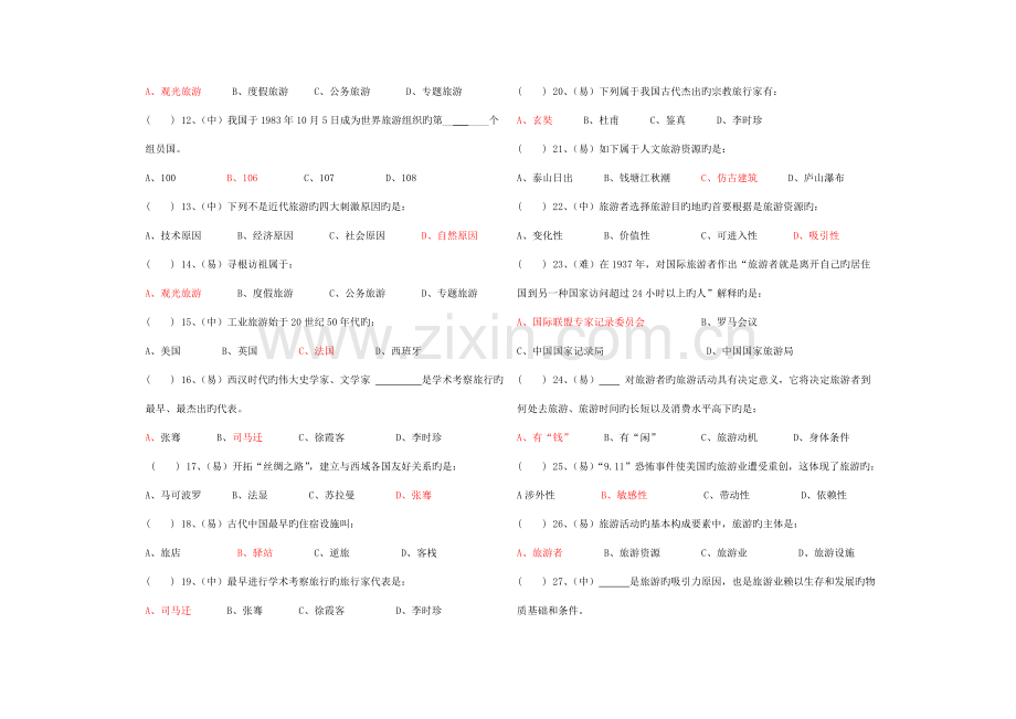 2023年秋期末考试题库旅游概论含答案.doc_第3页