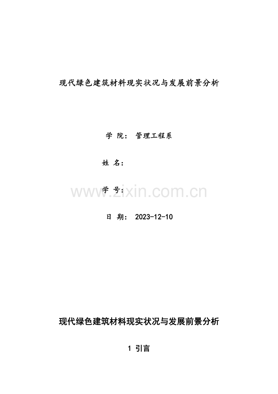 当代绿色建筑材料现状与发展前景分析.doc_第2页