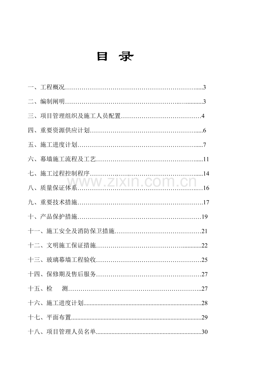 虹祥花郡半隐框玻璃幕墙施工组织设计方案.doc_第2页