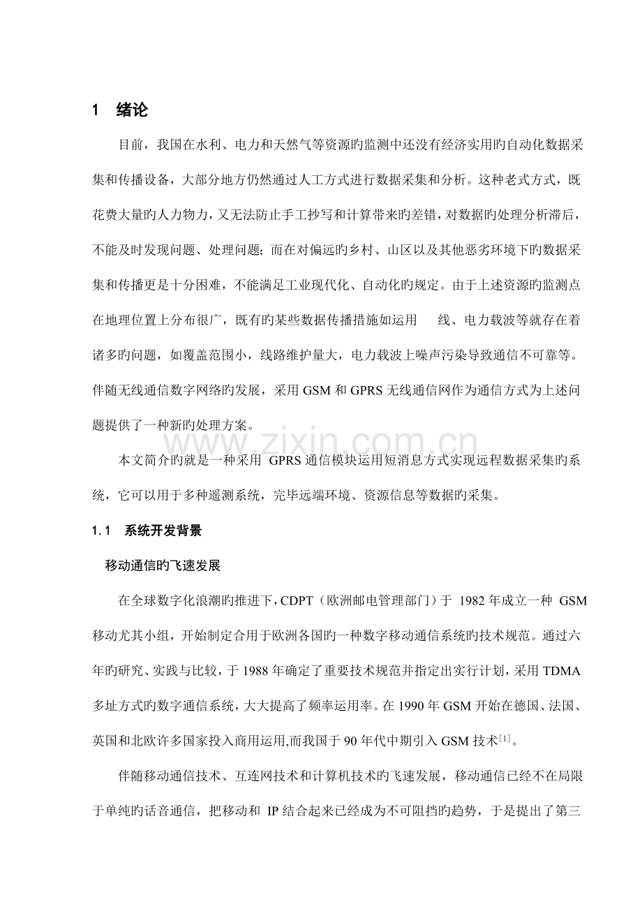 基于GPRS的无线数据采集系统设计.doc_第1页