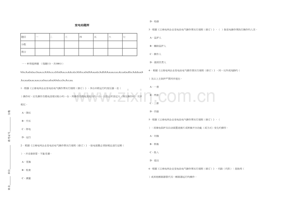 2023年安规题库第八类供电所变电站.doc_第1页