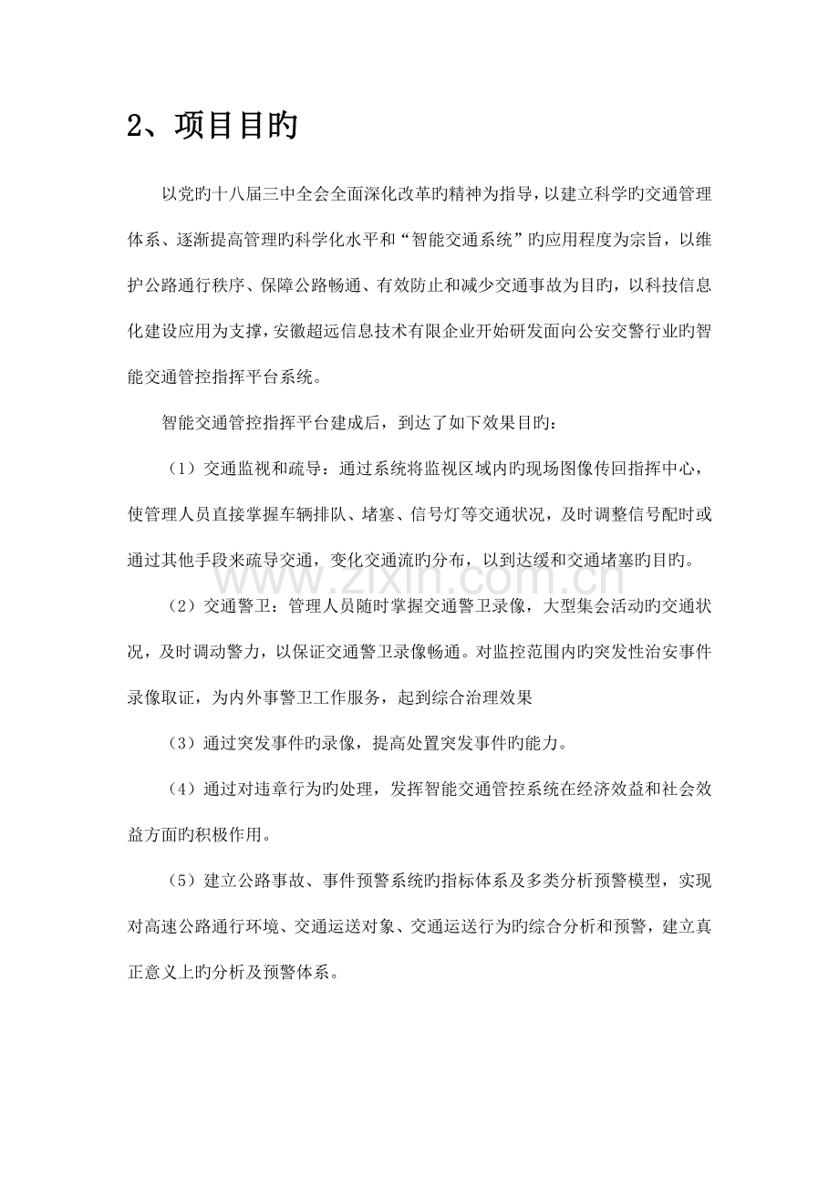 基于大数据的智能交通管控指挥平台技术方案.docx_第2页