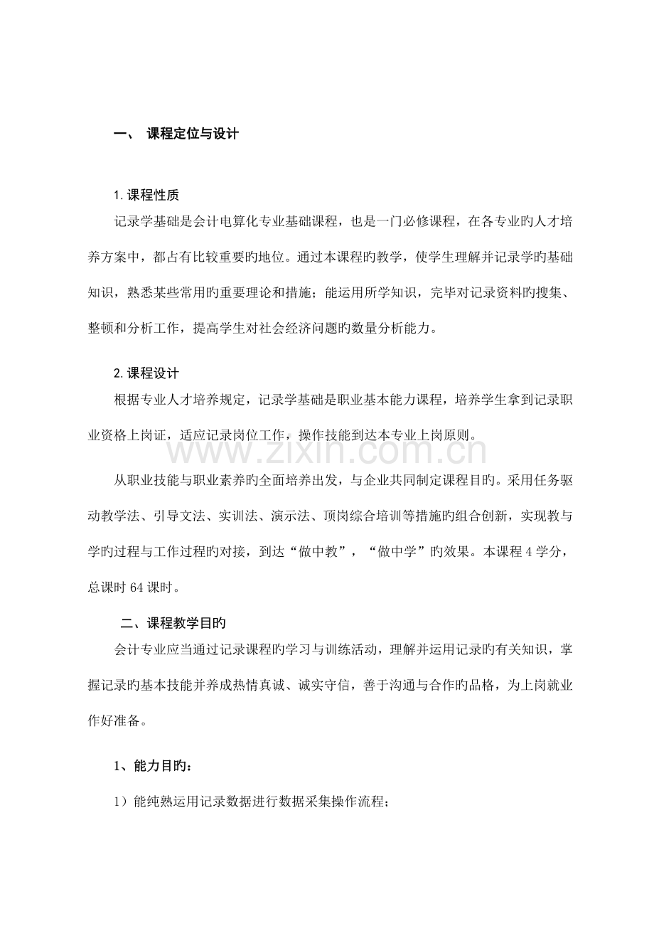 统计学基础课程整体设计方案.doc_第2页