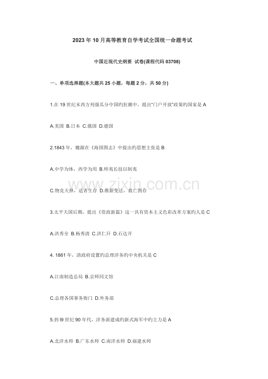 2023年自学考试中国近代史纲要真题及答案.doc_第1页