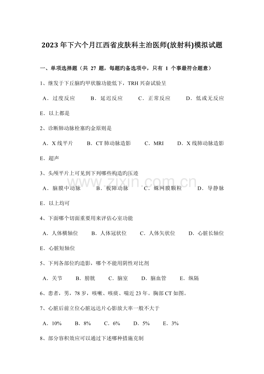 2023年下半年江西省皮肤科主治医师放射科模拟试题.docx_第1页