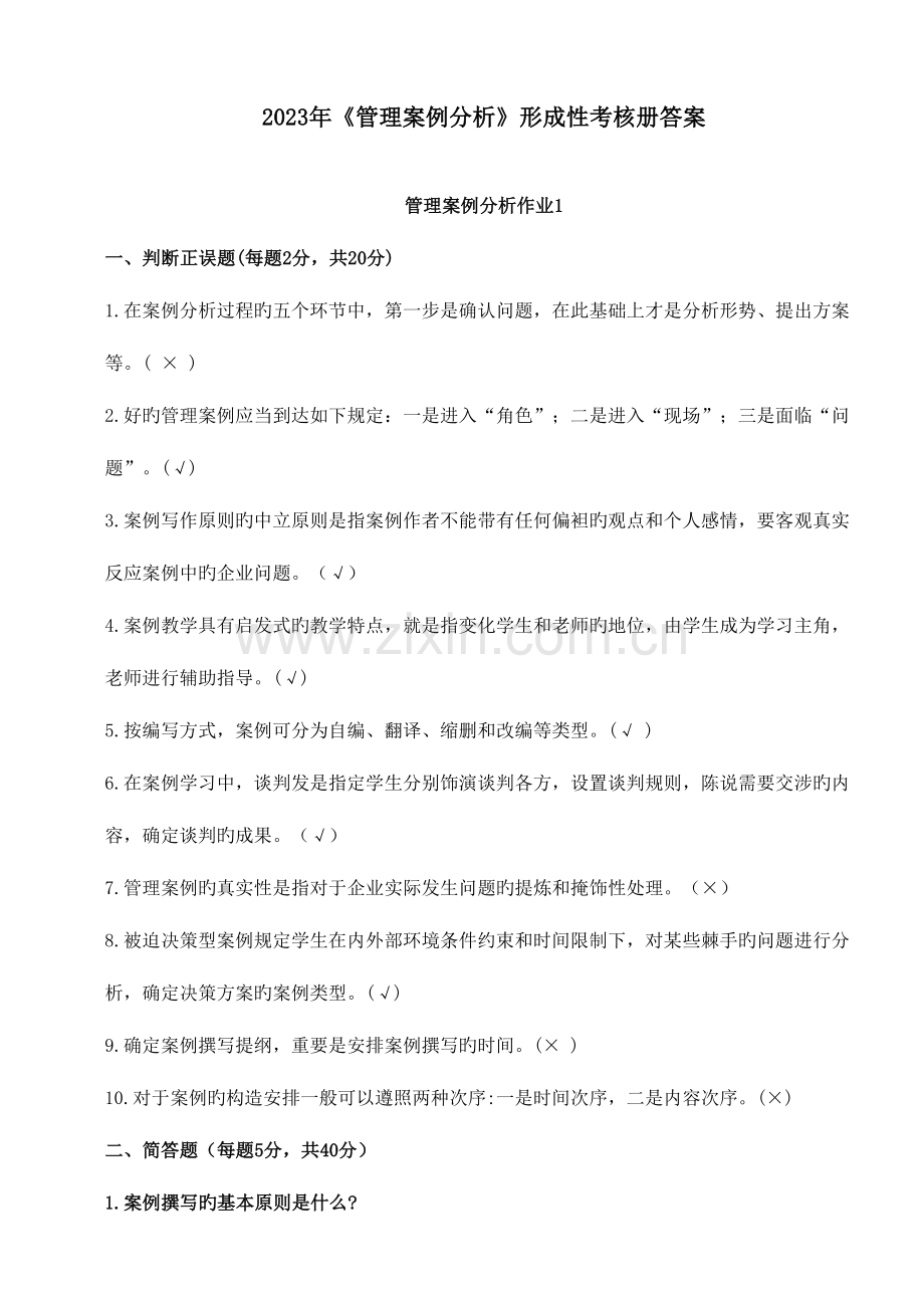 2023年管理案例分析形成性考核册参考答案.doc_第1页