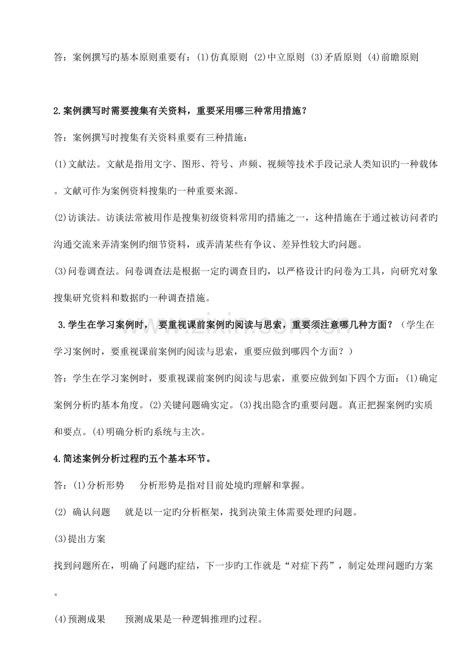 2023年管理案例分析形成性考核册参考答案.doc_第2页