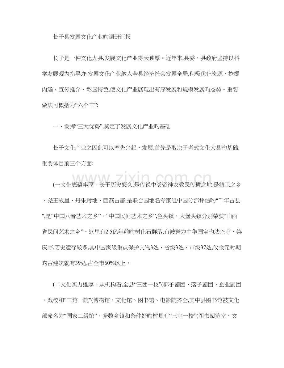 长子县发展文化产业的调研报告.doc_第1页