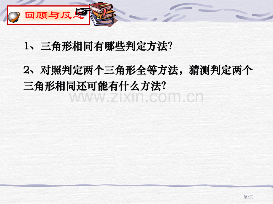 探索三角形相似的条件课件市名师优质课比赛一等奖市公开课获奖课件.pptx_第2页