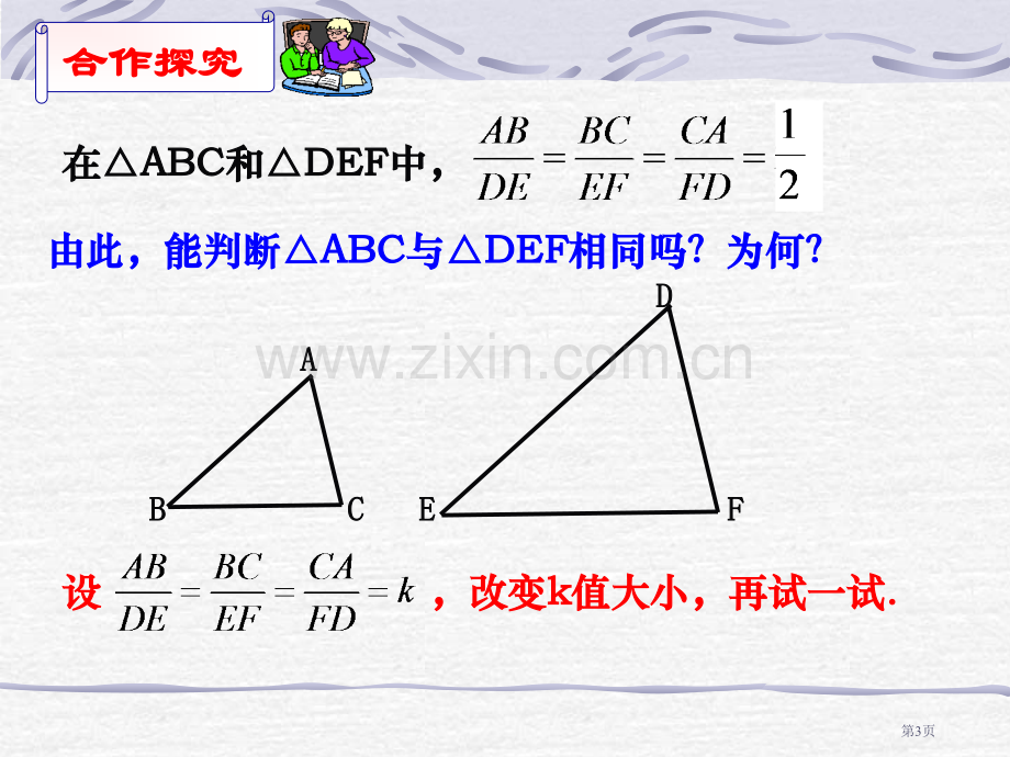 探索三角形相似的条件课件市名师优质课比赛一等奖市公开课获奖课件.pptx_第3页