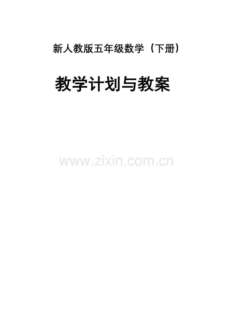 2023年新人教版五年级数学下册全册新编教案.doc_第1页