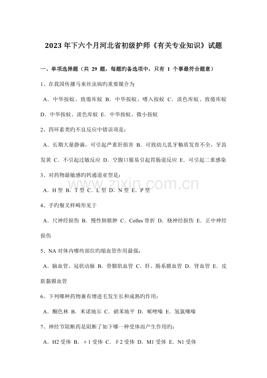 2023年下半年河北省初级护师相关专业知识试题.doc_第1页