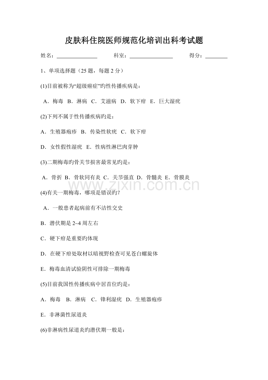 2023年皮肤科住院医师规范化培训出科考试题.doc_第1页