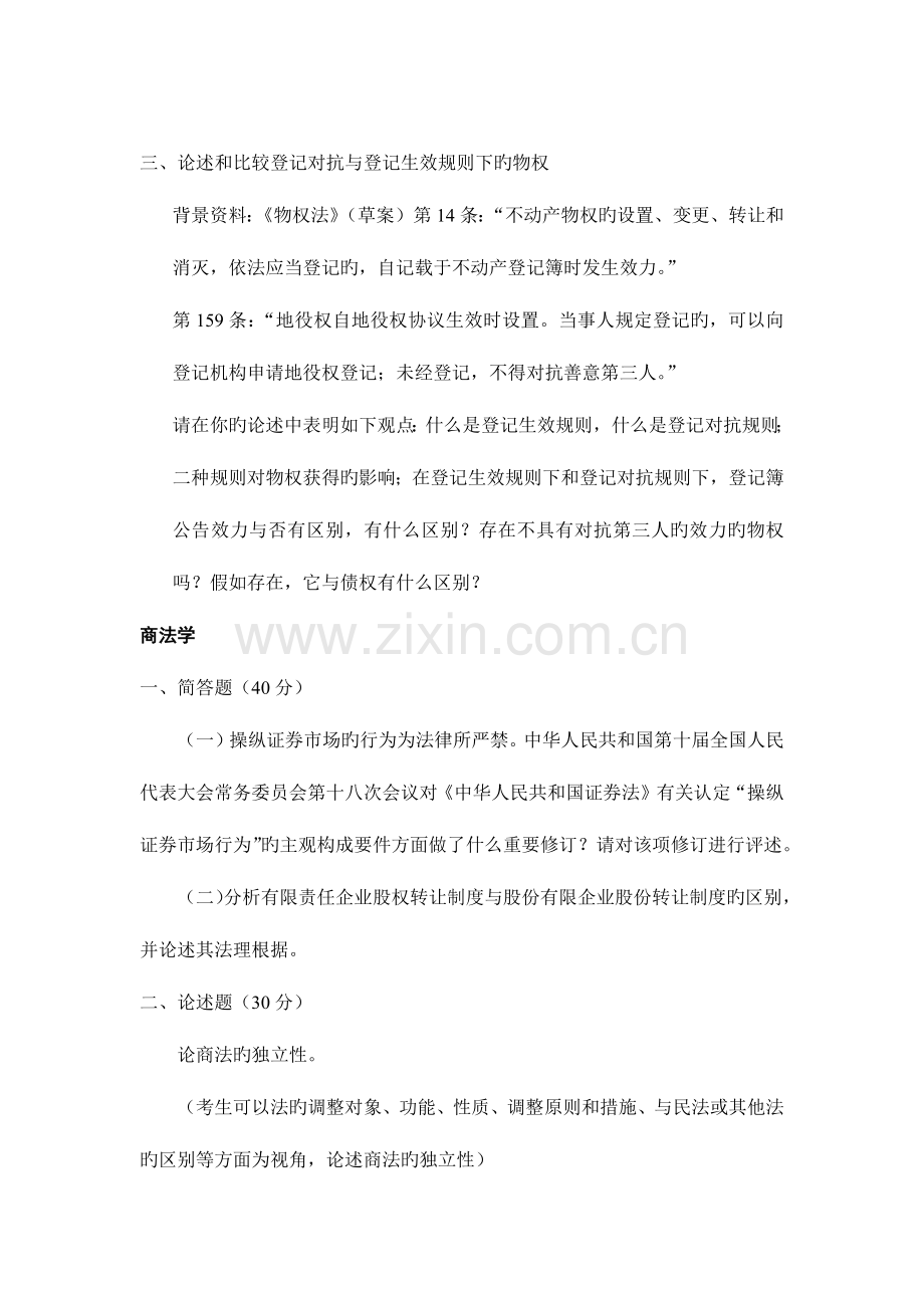 2023年华东政法学院博士研究生民商法学专业入学考试试题.docx_第2页