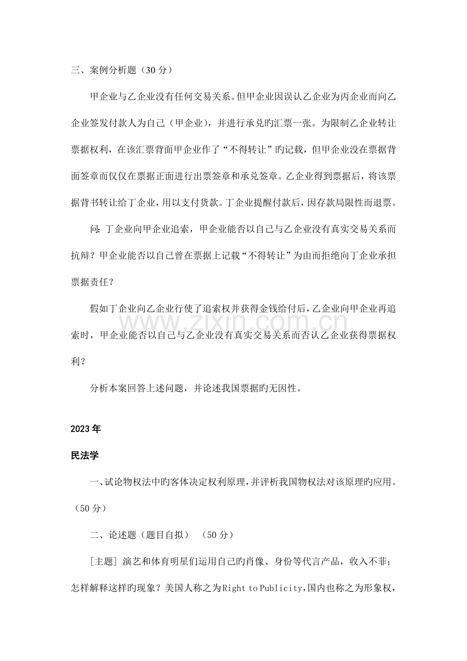 2023年华东政法学院博士研究生民商法学专业入学考试试题.docx_第3页