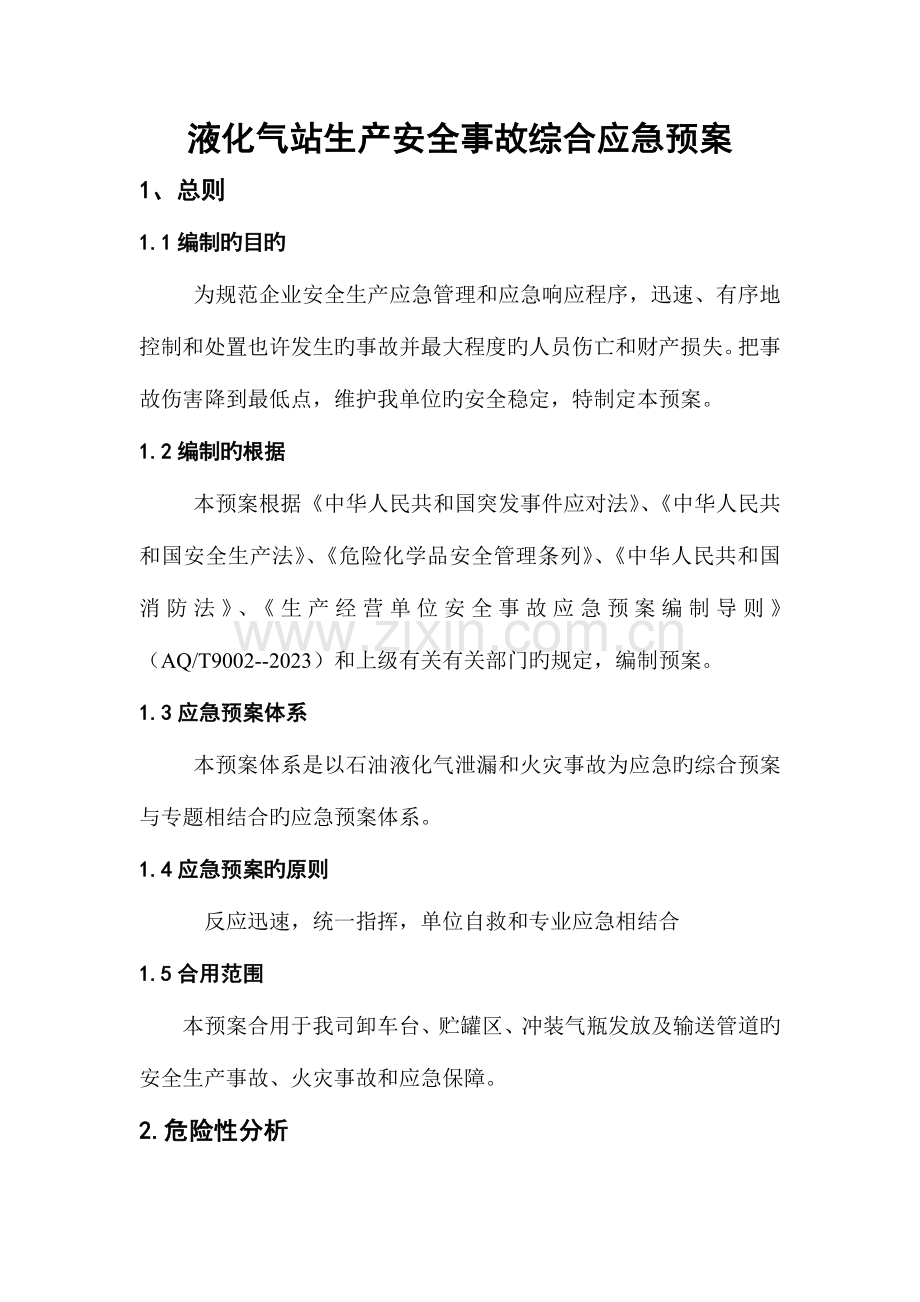 2023年液化气站生产安全事故应急预案.doc_第1页