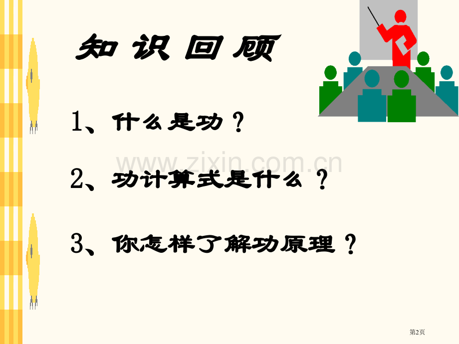 九年级物理上册11.3如何提高机械效市公开课一等奖省优质课赛课一等奖课件.pptx_第2页