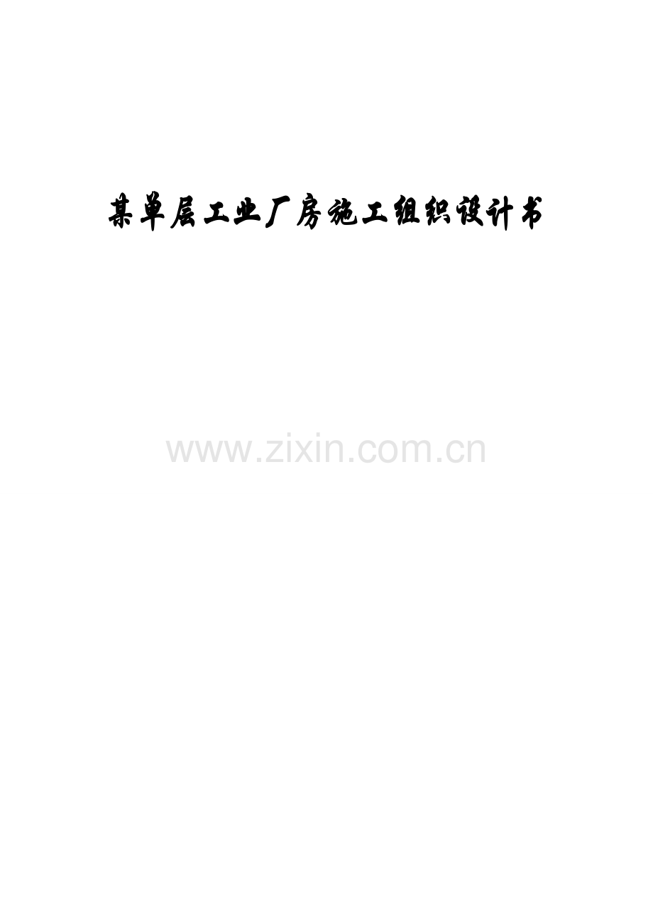 单层工业厂房施工组织设计书.doc_第1页