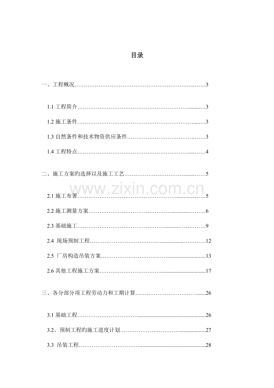 单层工业厂房施工组织设计书.doc_第2页