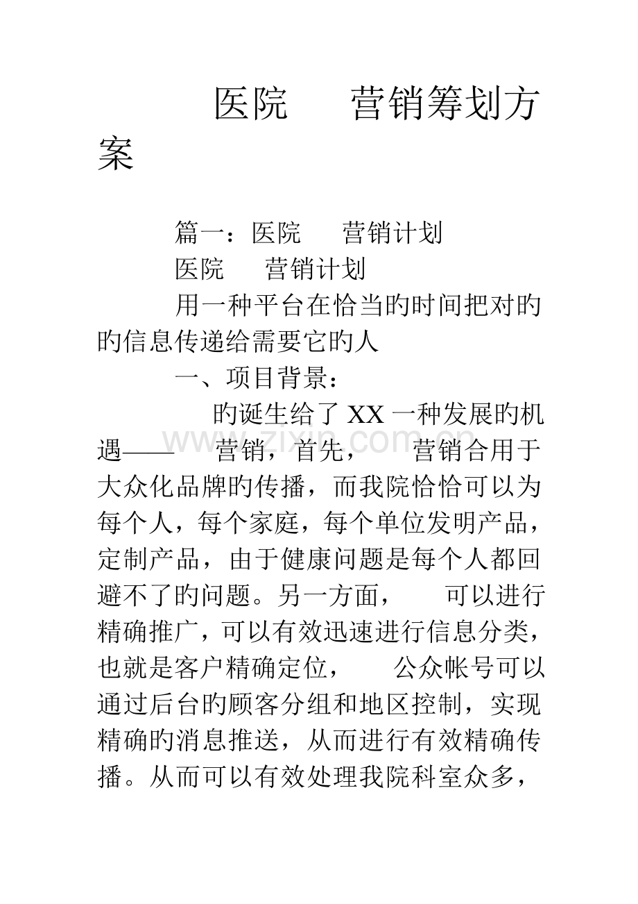 医院微信营销策划方案.doc_第1页