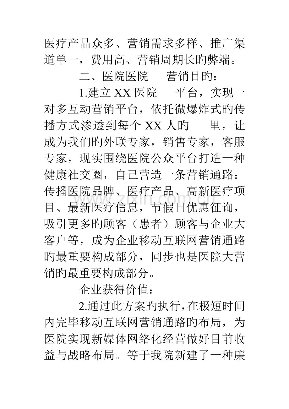 医院微信营销策划方案.doc_第2页