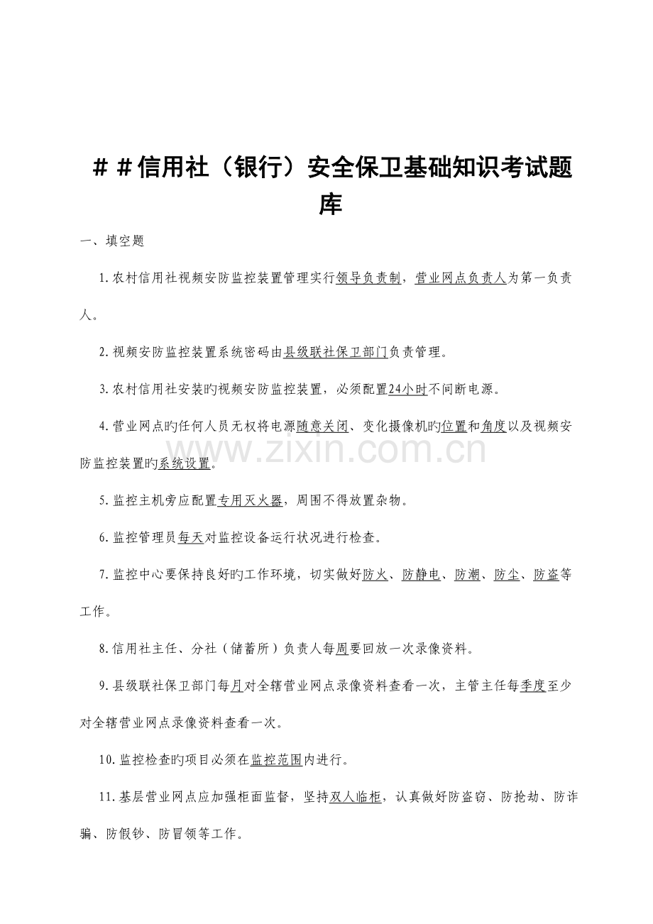 2023年信用社银行安全保卫基础知识考试题库.doc_第1页