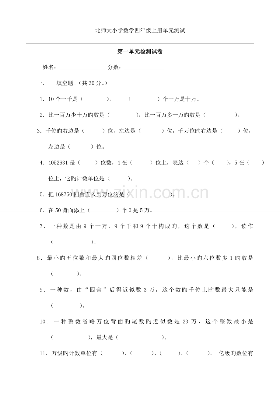 2023年新北师大版小学数学四年级上册单元测试题全册.doc_第1页