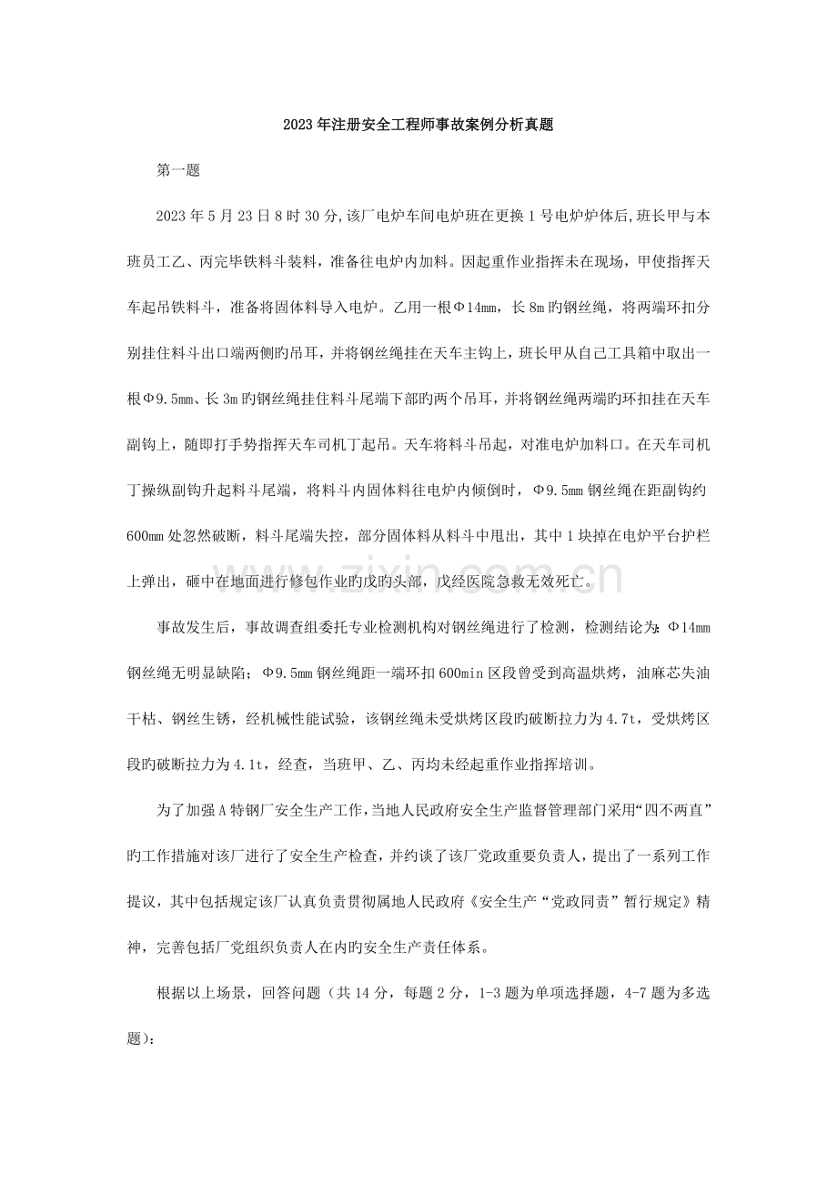 2023年安全工程师安全生产事故案例分析真题及答案汇总.docx_第1页