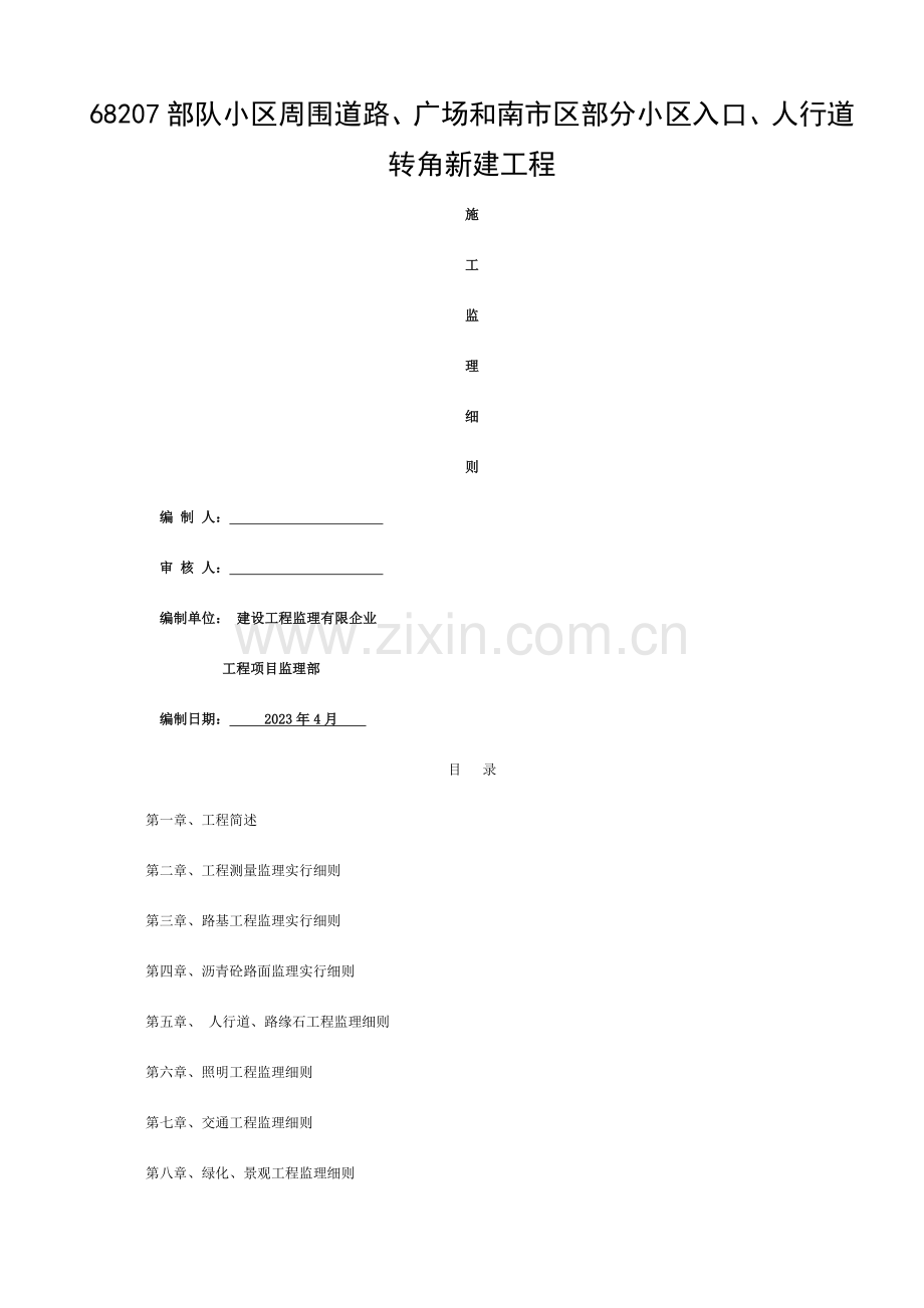 市政道路监理规划细则模板.doc_第1页