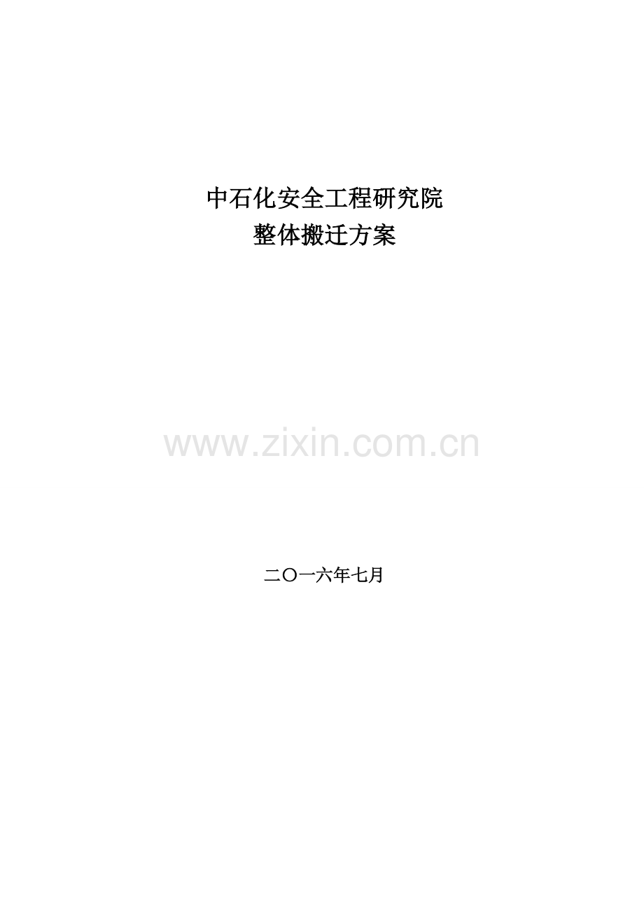 安全院整体搬迁方案.doc_第1页