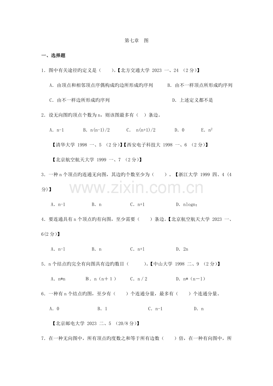 2023年数据结构考试题库含参考答案.doc_第1页