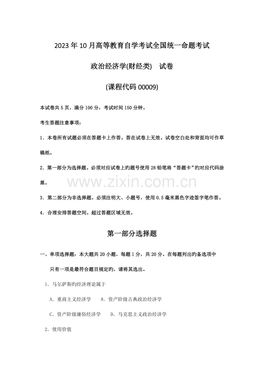 2023年自考政治经济学财经类试题及答案含评分标准.doc_第1页