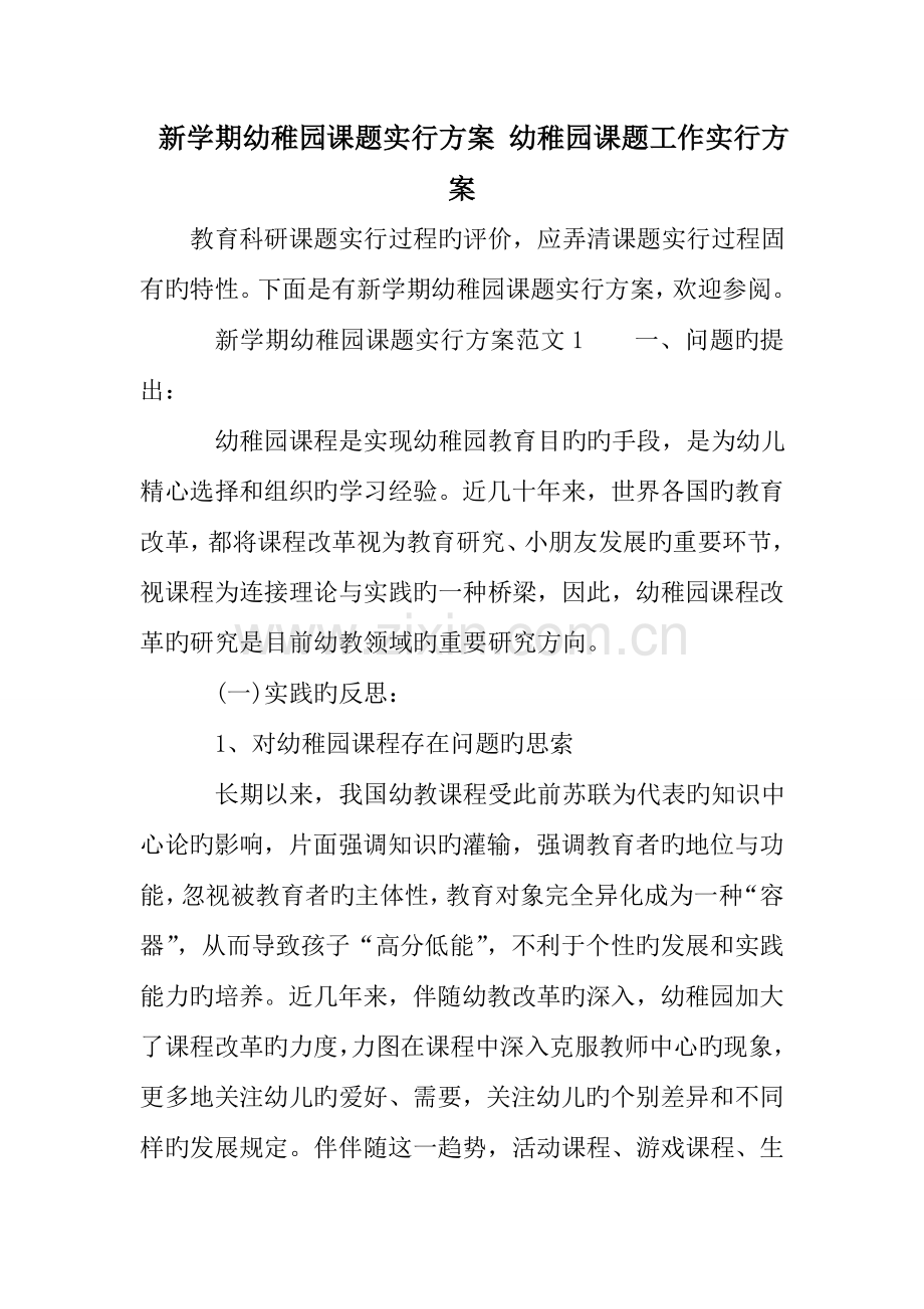 新学期幼儿园课题实施方案幼儿园课题工作实施方案.doc_第1页