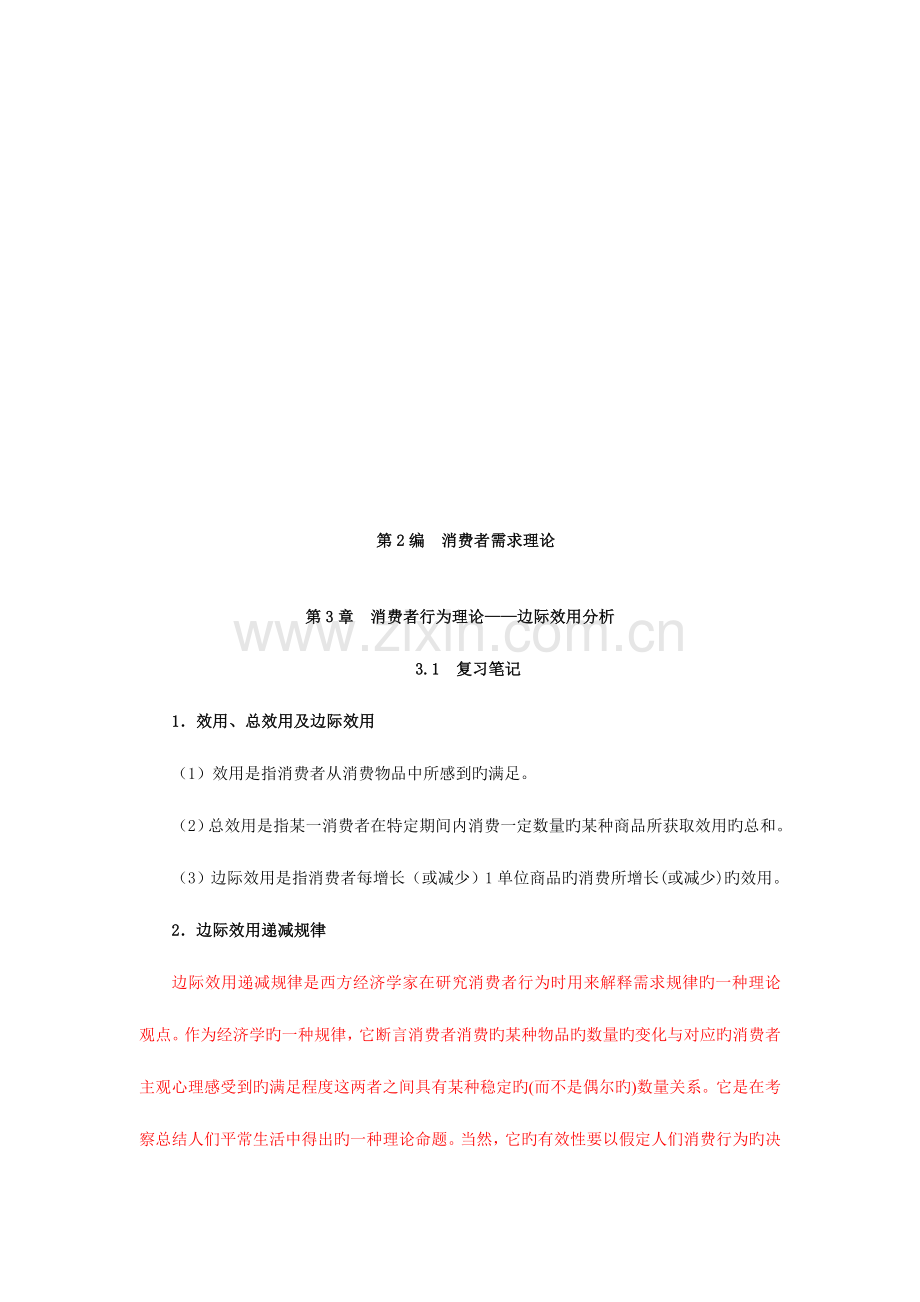 2023年消费者行为理论边际效用分析复习笔记.doc_第1页