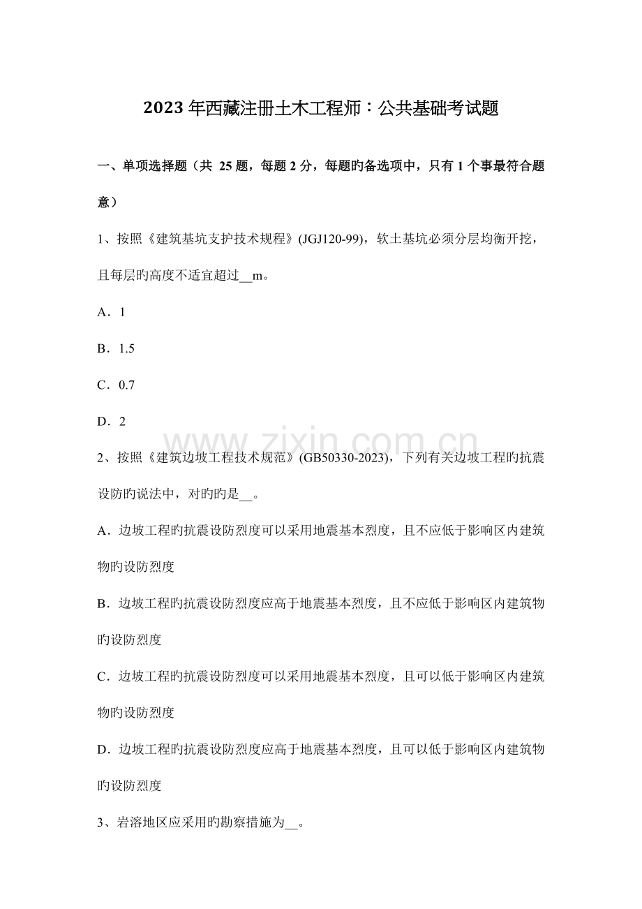 2023年西藏注册土木工程师公共基础考试题.docx_第1页