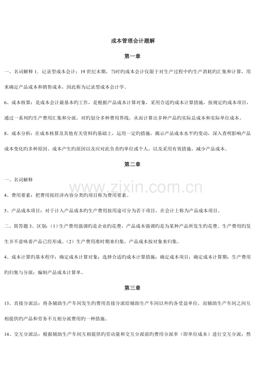 2023年自考成本管理会计学练习册答案.doc_第1页