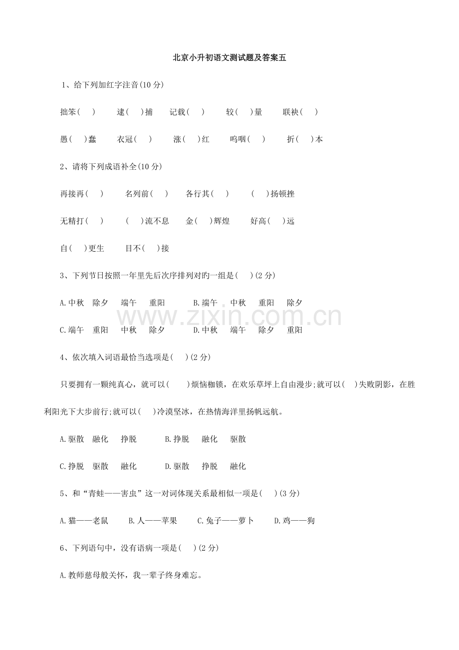 2023年北京市小升初语文模拟测试题五.doc_第1页
