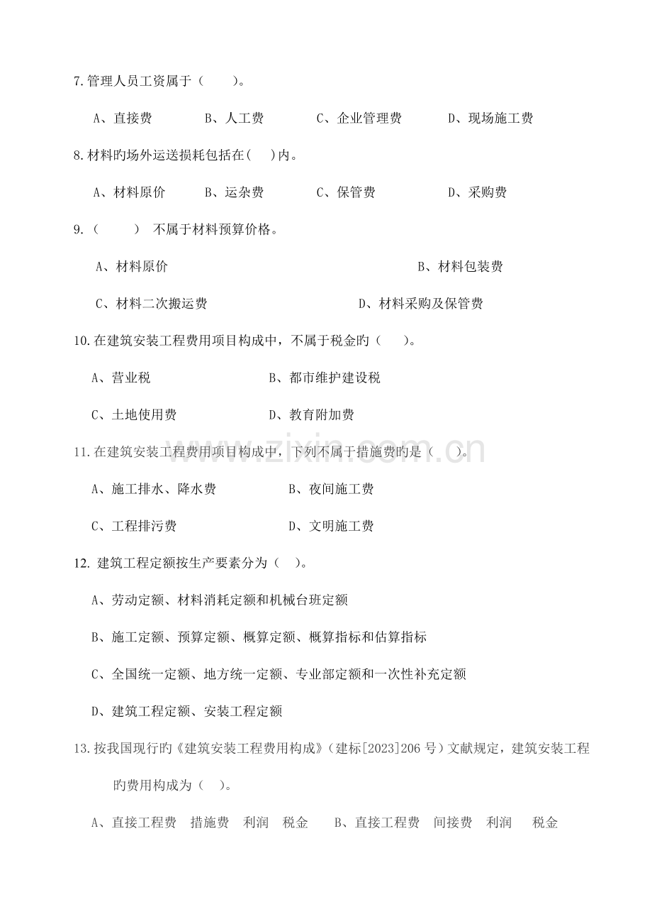 2023年造价员考试模拟试题多项选择部分.doc_第2页