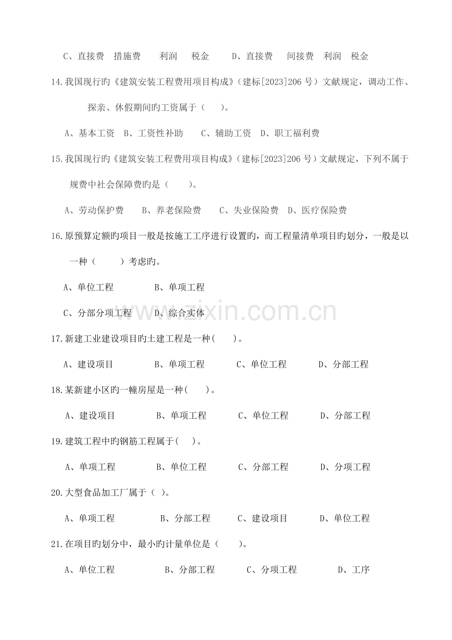 2023年造价员考试模拟试题多项选择部分.doc_第3页