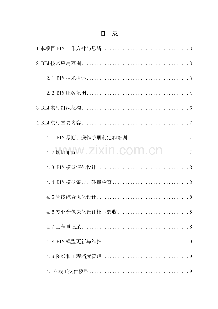 中建工程项目BIM技术应用方案.doc_第1页