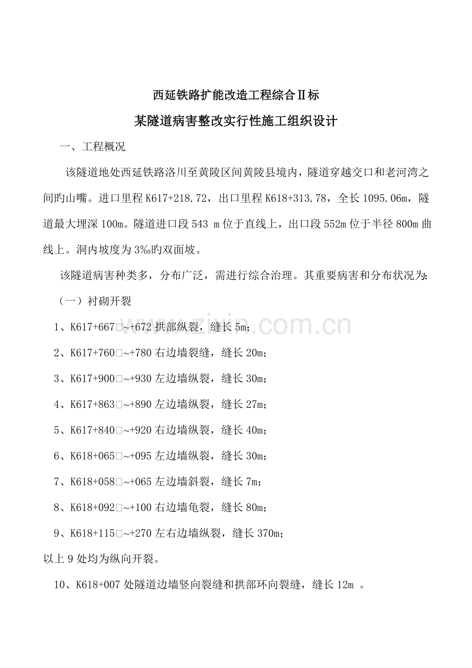 隧道病害整治实施性施工组织设计方案.doc_第1页