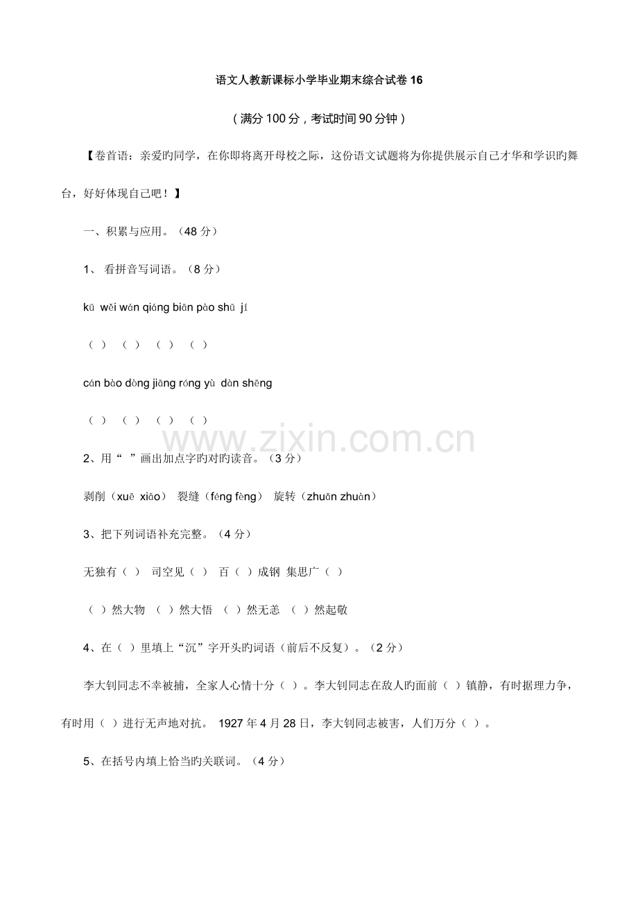 2023年语文期末综合试卷人教新课标小升初.doc_第1页