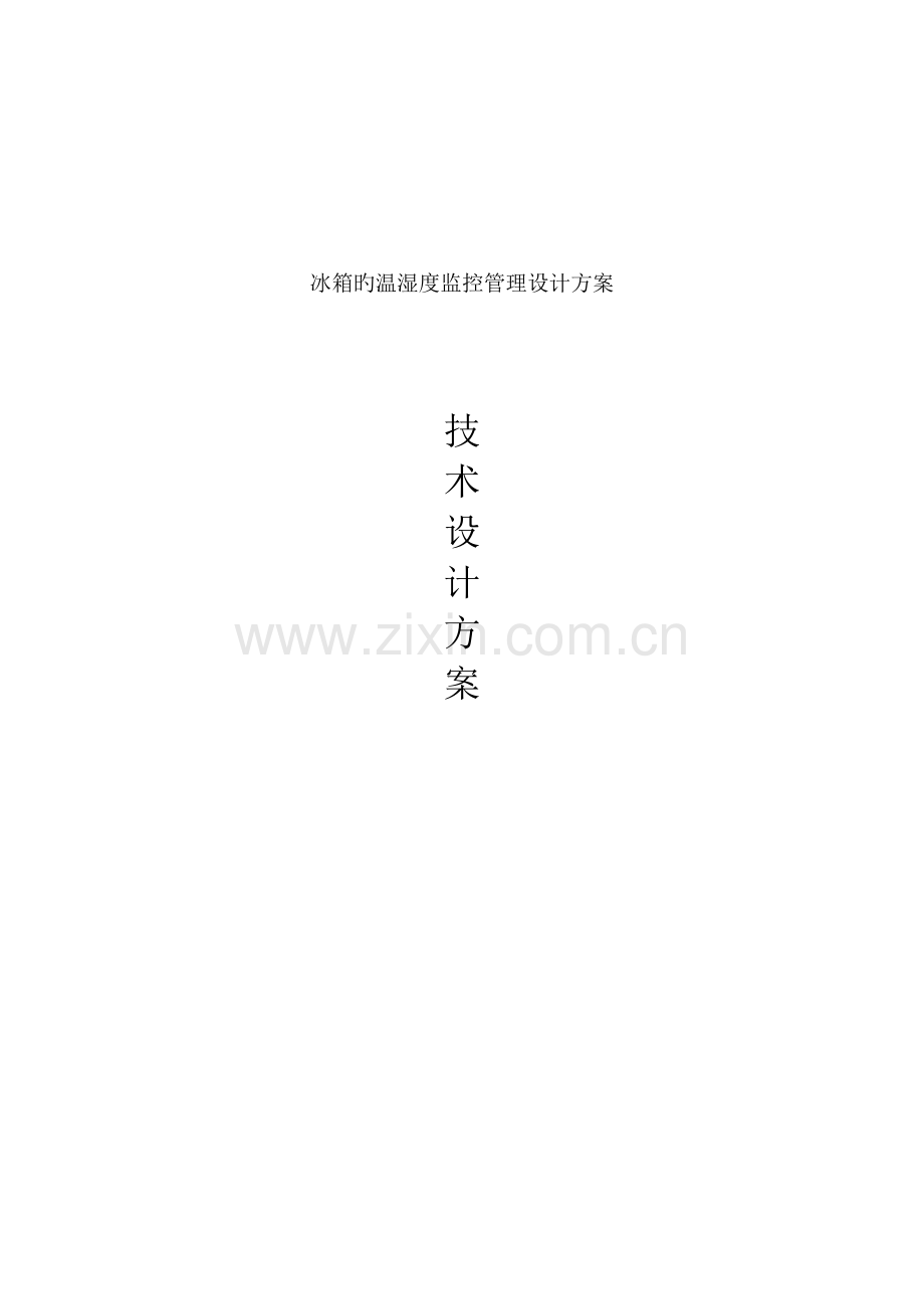 冰箱的温湿度监控管理设计方案剖析.doc_第1页