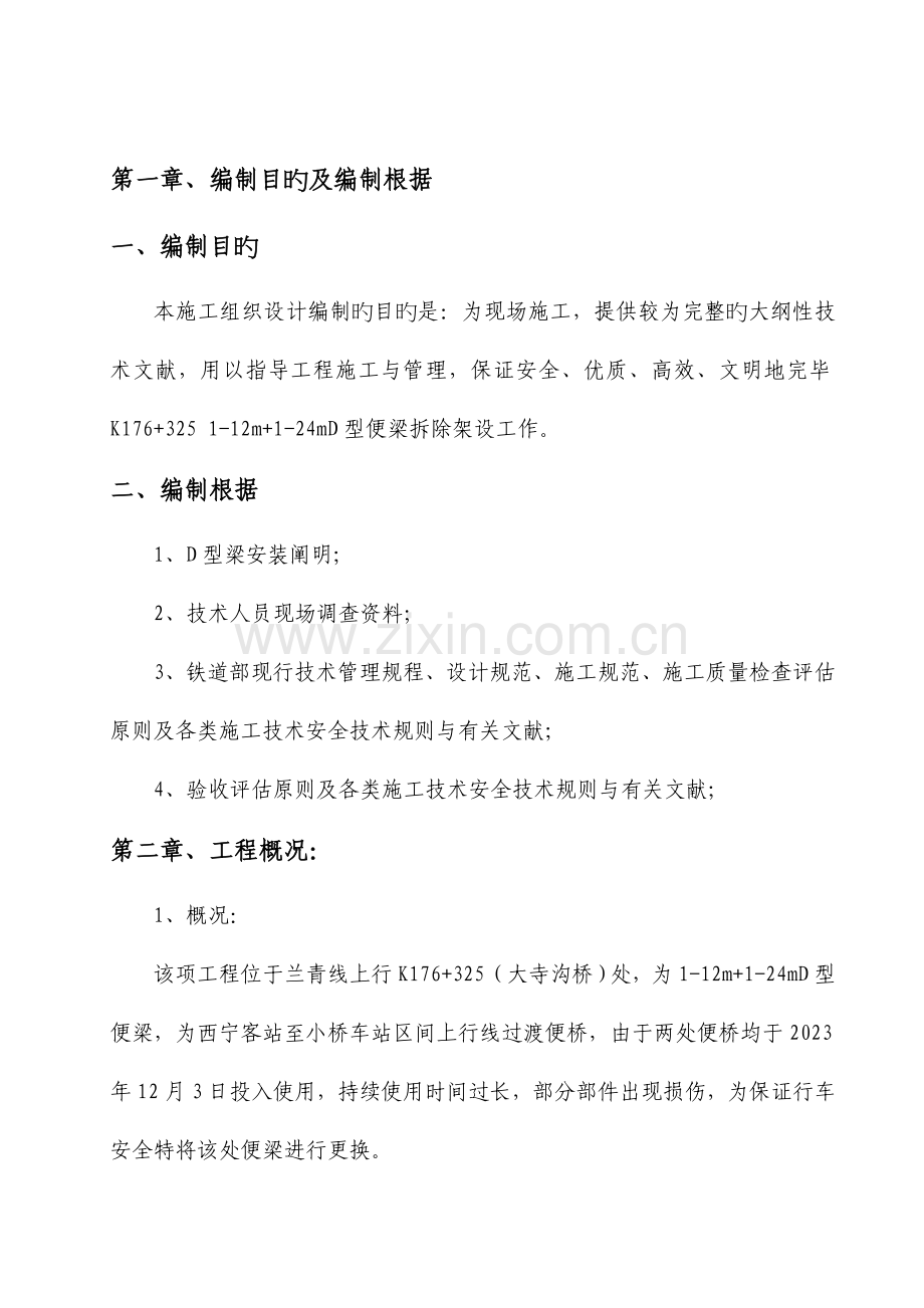 便梁拆架方案剖析.doc_第1页