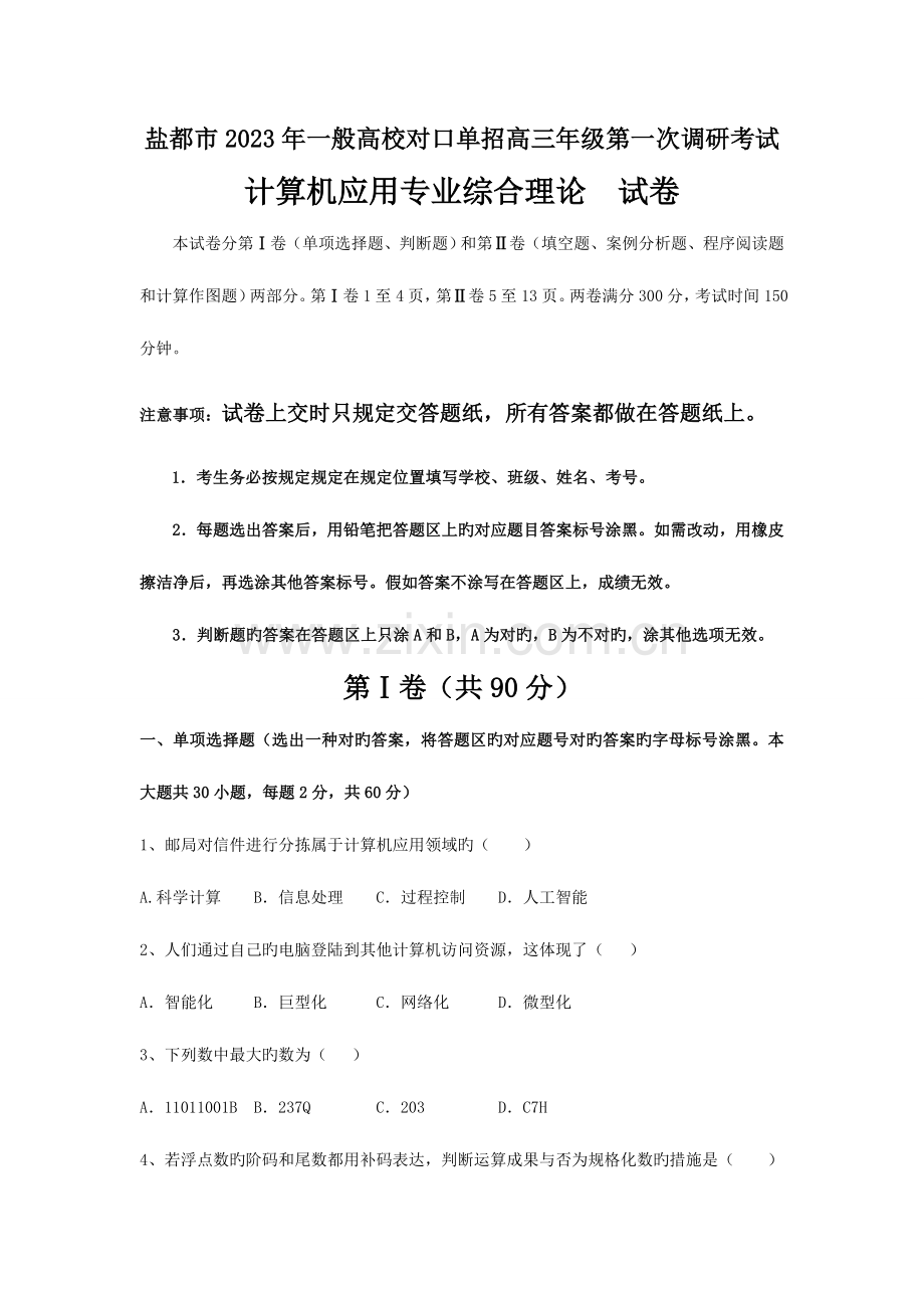 2023年计算机盐城市江苏对口单招一模试卷.doc_第1页