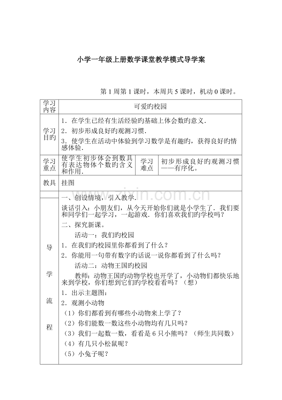 2023年秋北师大版小学数学一年级上册全册导学案.doc_第1页