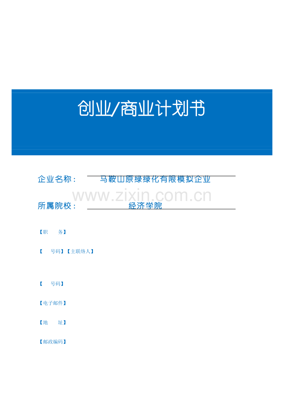 创业商业计划书模板(8).doc_第1页