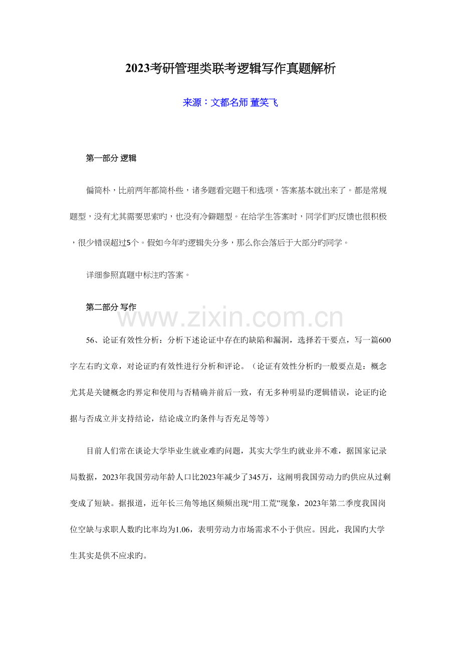 2023年考研管理类联考逻辑写作真题解析.docx_第1页