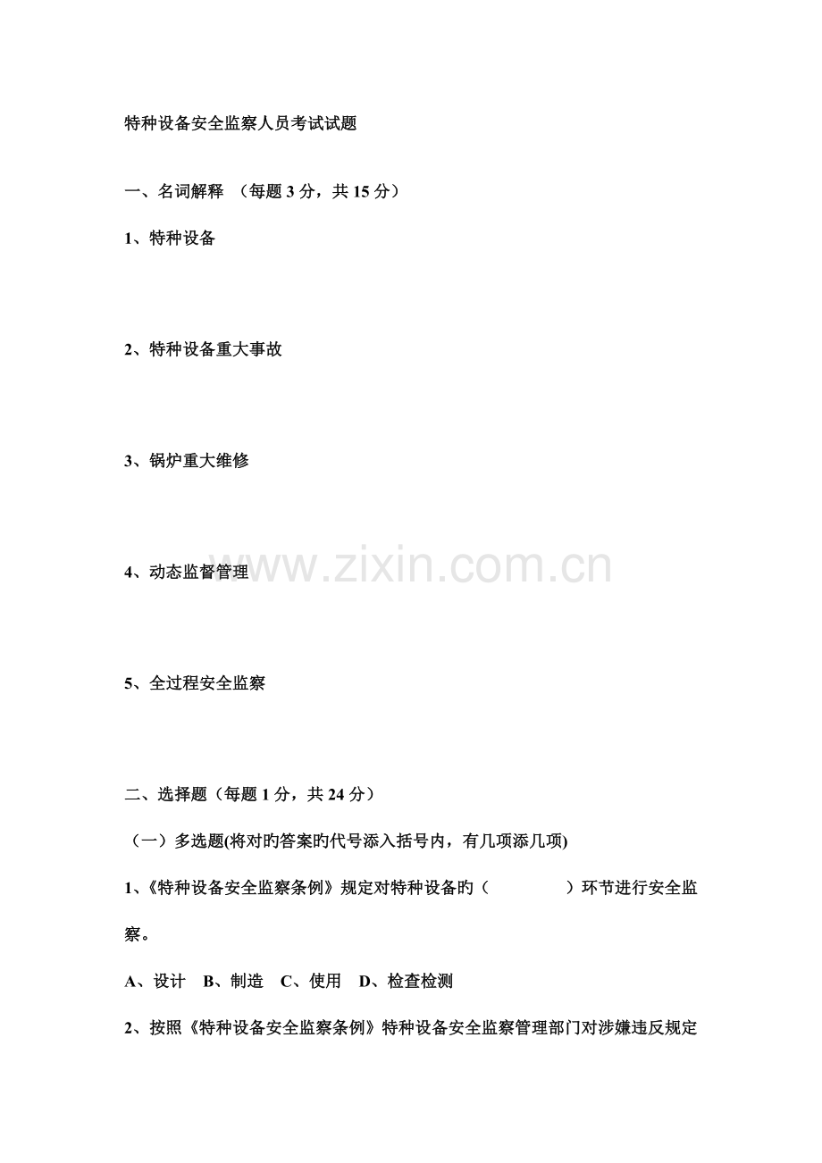 2023年特种设备监察人员考试例题.doc_第1页