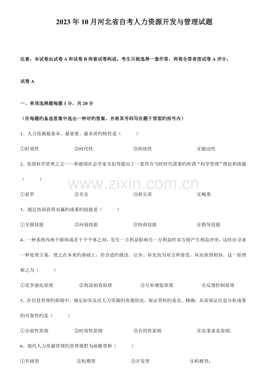 2023年河北省自考人力资源开发与管理试题.doc_第1页